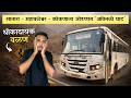 पोटात गोळा आणणारा 'आंबेनळी घाट' 🥵 | सातारा ते रोहा MSRTC बस प्रवास | Ambenali Ghat Bus Journey