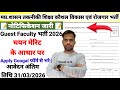 मध्य प्रदेश शासन तकनीकी शिक्षा कौशल विकास एवं रोजगार Guest faculty भर्ती 2026| नोटिफिकेशन जारी|