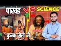 कुम्भ में साधु | science vs पाखंड | by sunny yadav sir