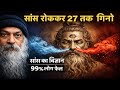 OSHO - सांस रोककर 27 तक गिनने की साधना | Breath Retention Technique Explained | प्राचीन योग रहस्य