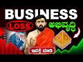 ವ್ಯಾಪಾರ ಅಭಿವೃದ್ಧಿ ಮಾಡುವುದು ಹೇಗೆ | How to improve Business?