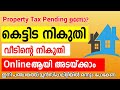 building tax payment online kerala | property tax online | how to pay building tax online in kerala