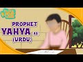 Prophet Stories In Urdu | Prophet Yahya (AS) Story | Quran Stories In Urdu | Urdu Cartoons