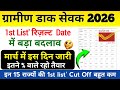 ग्रामीण डाक सेवक 2026 | 1st List Result Date में बड़ा बदलाव | 1st list Cut Off | By Sonu sir 