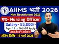 AIIMS भर्ती 2026 | AIIMS नर्सिंग ऑफिसर भर्ती 2026 | AIIMS CRE रिक्तियां 2026