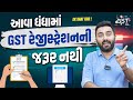 આવા ધંધામાં GST રેજીસ્ટ્રેશન ની જરૂર નથી | Ek Vaat Kau