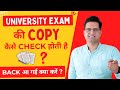 University Exam की कॉपी कैसे Check होती है!Semester Exam में Back आ गयी क्या करें?Be DKDian