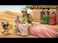 Yateem Ki Neki Aur Shehzaadi Ki Taqdeer Ka Heart touching Qissa | Islamic Moral story #urdukahani |