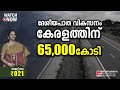 ദേശീയപാത വികസനം; കേരളത്തിന് 65,000 കോടി, കേരളത്തിനും ബംഗാളിനും ഊന്നല്‍ | Union budget | Kerala