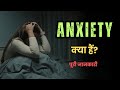What is Anxiety? – [Hindi] - Quick Support
