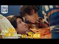 [Eng Sub] เปย์รักด้วยแมวเลี้ยง Cat For Cash | EP.5 [4/4]