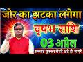 वृषभ राशि वालों सावधान! 02 अप्रैल 2026 को लगेगा जोर का झटका 😱 सच्चाई सुनकर रोंगटे खड़े हो जाएंगे@