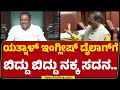 Basvaraj Rayareddi : ಏಯ್..Basangouda Patil Yatnal ನಾನು ಮಾತಾಡ್ಬೇಕು ನೀನಲ್ಲ.. | Budget Session 2025