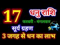 17 February 2026 Sagittarius/dhanu rashi/today's sagittarius horoscope/Sagittarius/dhanu rashi 17...