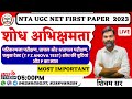 UGC NET JRF FIRST PAPER 2023 | Type of Research परिकल्पना परीक्षण, प्राचल और अप्राचल परीक्षण,