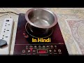 How to use induction for cooking properly in Hindi