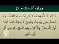 6-Kalima-With Farsi Translation-4-Kalima(Tawhid)4Kشش کلمه با ترجمه فارسی چهارم کلمه (توحید)