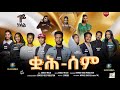 Qah Sem - ቋሕ ሰም - New Eritrean Serie Movie 2025 // Part 01/ By Debesay Woldu #eritreanmoviie