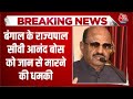 Breaking News: West Bengal के राज्यपाल सीवी आनंद बोस को मिली धमकी | Top News | Aaj Tak