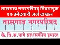 तासगाव नगरपरिषद निवडणूक ४७ उमेदवारी अर्ज दाखल 