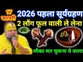 17 फरवरी मंगलवार 2026 पहला सूर्यग्रहण को 1 लौंग के जोड़े वाला उपाय जरूर करे || premanand ji maharaj