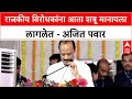 Ajit Pawar : 'विरोधक शत्रू नाहीत', गवईंच्या कार्यक्रमात Ajit Pawar यांचा टोला; म्हणाले, 'राजकीय नेत्