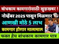 Bandhkam Kamgar yojana 2025 | Bandhkam Kamgar Kalyan Yojana | बांधकाम कामगार होणार मालामाल