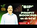 SIP में profit बुक कैसे करें .!! how and when to do profit booking in SIP...!!!! #sipinvestment