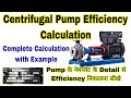 Centrifugal Pump Efficiency Calculation | What is the formula for efficiency of centrifugal pump