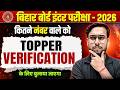 𝐁𝐢𝐡𝐚𝐫 𝐁𝐨𝐚𝐫𝐝 𝐈𝐧𝐭𝐞𝐫 𝐄𝐱𝐚𝐦 𝟐𝟎𝟐𝟔 𝐓𝐨𝐩𝐩𝐞𝐫 𝐕𝐞𝐫𝐢𝐟𝐢𝐜𝐚𝐭𝐢𝐨𝐧 | कितने नंबर वालों को बुलाया जाएगा