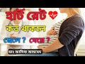 গর্ভের শিশুর হার্টবিট বা হৃদস্পন্দন দেখে ছেলে হবে না মেয়ে তা বোঝা যায়? Dr Asif Ahmed @Medifemme 