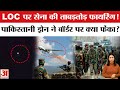 Pakistan Drone on LOC: J\u0026K में आतंकियों की घुसपैठ, Indian Army ने की फायरिंग | Pakistani Drone News