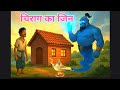 Chirag Ka Jinn | TALAAB KA JINN | HINDI KAHANIYA | HINDI STORIES