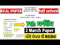 Pseb 7th class real paper of science final 2 March 2026 | 7th science final paper 2026 | solution