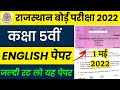 RBSE Class 5th English Paper 1 May 2022 | Rajasthan Board 5th English Model Question Paper 2022