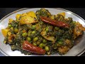 Palak matar aloo ki sabji l उंगलियां चाट चाट के खायेंगे ऐसी पालक मटर आलू की सब्जी