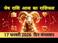 Aries Horoscope 17 February 2026 | Mesh Rashi 17 February 2026 | Today's Aries Horoscope #Today's...