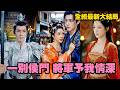 【完整版】她苦守侯府三年，生辰當日卻被夫君為外室拋棄！她帶著全部嫁妝果斷和離，轉身嫁給戰神將軍，才知他暗戀她多年，從此將她寵入骨，而前夫瘋狂追妻卻悔到身敗名裂！【将军予我情深】#短劇#260421yb