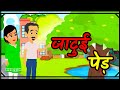 जादुई पेड़ | JADUI PED | MAGICAL TREE | HINDI STORY GALAXY 😎