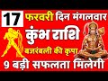 कुंभ राशि 17 फरवरी 2026 | Kumbh Rashi 17 Febuary 2026 । Aaj Ka Kumbh Rashifal #AquariusHoroscope