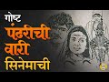 Pandharichi Wari सिनेमा तयार होताना अनेकांचे अपघात झाले, पैसे बुडाले पण तरिही हा सिनेमा अजरामर झाला
