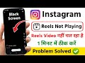 instagram reels not working black screen problem 2026 | instagram reels nahi chal raha hai