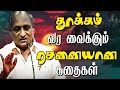 தூக்கம் வர வைக்கும் ரசனையான கதைகள் | தென்கச்சி கோ. சுவாமிநாதன்