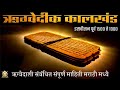 ऋग्वेदीक कालखंडाची संपूर्ण माहिती | Rigvedic Period in marathi | Rig-Veda | Historic India Marathi
