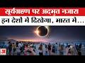 Surya Grahan 2026: भारत में ऐसे दिखेगा सूर्यग्रहण! Solar Eclipse 2026 | Ring of Fire | Surya Grahan