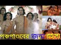 পঞ্চপান্ডবের জন্ম রহস্য! story of the birth of pandavs! पाण्डवों के जन्म का रहस्य!