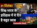 31 December History: क्यों India और World के लिए ये दिन है इतना खास, क्या है इतिहास | वनइंडिया हिंदी