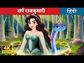 The Snake Princess in Hindi @HindiFairyTales