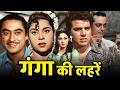 गंगा की लहरें (1964) फुल मूवी | Dharmendra, Kishore Kumar, Kumkum Classic