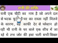 हिन्दी पढ़ना सीखें | रानी की शक्ति | Hindi practice | Hindi story